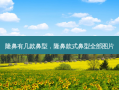 隆鼻有几款鼻型，隆鼻款式鼻型全部图片