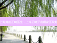 上海好的正畸医生，上海正畸牙齿哪家医院好
