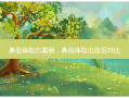 鼻假体取出案例，鼻假体取出前后对比