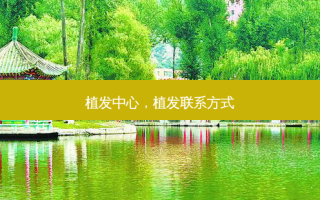 植发中心，植发联系方式