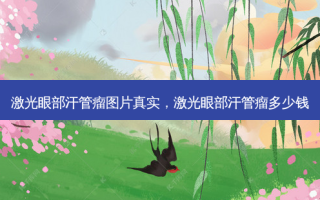 激光眼部汗管瘤图片真实，激光眼部汗管瘤多少钱