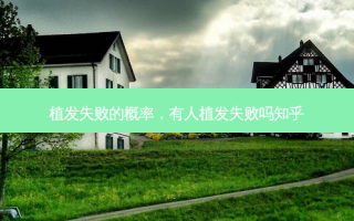 植发失败的概率，有人植发失败吗知乎