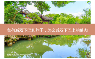 如何减双下巴和脖子，怎么减双下巴上的赘肉