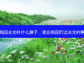 韩国水光针什么牌子，谁在韩国打过水光针啊