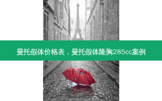 曼托假体价格表，曼托假体隆胸285cc案例