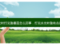 水光针打完脸僵是怎么回事，打完水光针脸有点僵硬