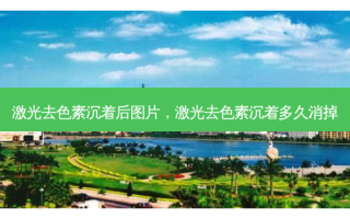 激光去色素沉着后图片，激光去色素沉着多久消掉