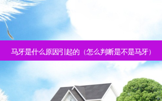 马牙是什么原因引起的（怎么判断是不是马牙）