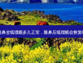 隆鼻变狐狸眼多久正常，隆鼻后狐狸眼会恢复吗