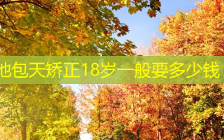地包天矫正18岁一般要多少钱