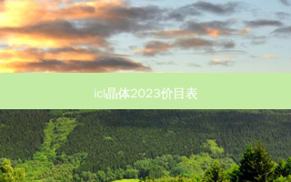 icl晶体2023价目表