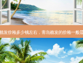 青岛植发价格多少钱左右，青岛植发的价格一般是多少