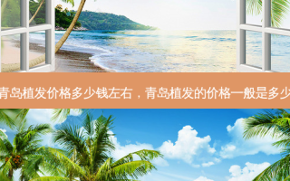 青岛植发价格多少钱左右，青岛植发的价格一般是多少