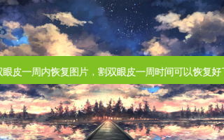 割双眼皮一周内恢复图片，割双眼皮一周时间可以恢复好了吗
