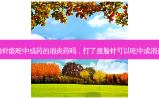 打瘦脸针能吃中成药的消炎药吗，打了瘦脸针可以吃中成消炎药吗