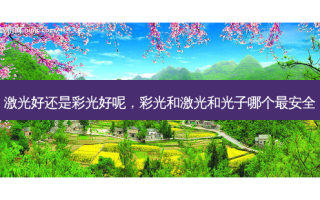 激光好还是彩光好呢，彩光和激光和光子哪个 *** 