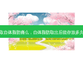 取自体脂肪痛么，自体脂肪取出后能存放多久