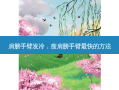 肩膀手臂发冷，瘦肩膀手臂最快的 *** 