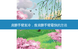 肩膀手臂发冷，瘦肩膀手臂最快的 *** 