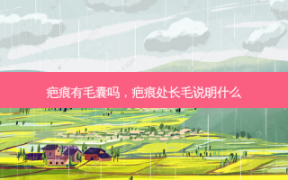 疤痕有毛囊吗，疤痕处长毛说明什么