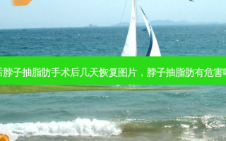 后脖子抽脂肪手术后几天恢复图片，脖子抽脂肪有危害吗