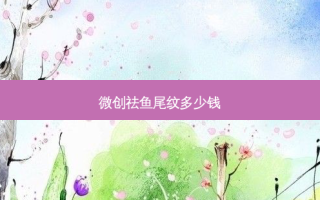 微创祛鱼尾纹多少钱