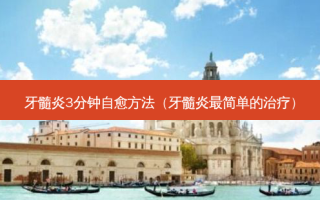 牙髓炎3分钟自愈 *** （牙髓炎简单的）