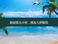 植发医生介绍，植发大师陆凯