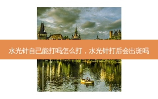 水光针自己能打吗怎么打，水光针打后会出斑吗