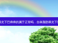 脂肪填充下巴痒痒的属于正常吗，自体脂肪填充下巴疼吗