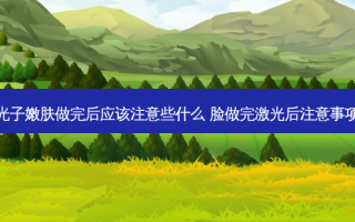 光子嫩肤做完后应该注意些什么 脸做完激光后注意事项
