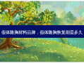 假体隆胸材料品牌，假体隆胸恢复期是多久