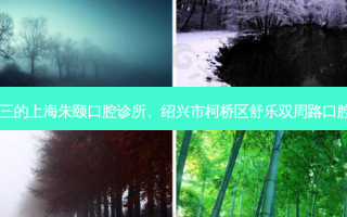 国内齿科医院排名前三的上海朱颐口腔诊所、绍兴市柯桥区舒乐双周路口腔对比!实力水平如何?