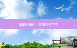 童颜针操作，童颜针打下巴