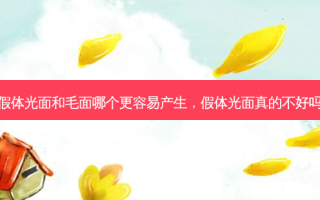 假体光面和毛面哪个更容易产生，假体光面真的不好吗