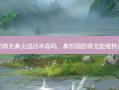 脂肪填充鼻尖成活率高吗，鼻部脂肪填充能维持多久