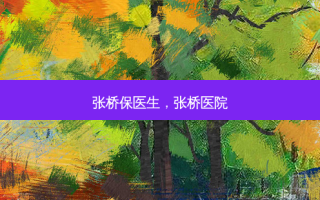 张桥保医生，张桥医院