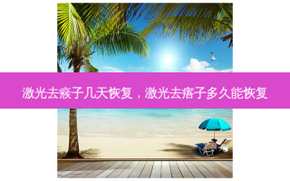 激光去瘊子几天恢复，激光去痦子多久能恢复