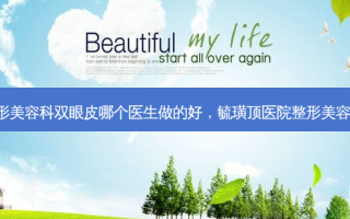 毓璜顶医院整形美容科双眼皮哪个医生做的好，毓璜顶医院整形美容科 谁的技术好