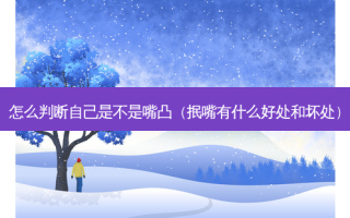 怎么判断自己是不是嘴凸（抿嘴有什么好处和坏处）