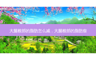 大腿根部的脂肪怎么减，大腿根部的脂肪瘤