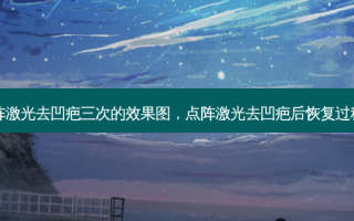 点阵激光去凹疤三次的效果图，点阵激光去凹疤后恢复过程图