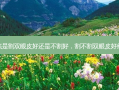 到底是割双眼皮好还是不割好，割不割双眼皮好纠结