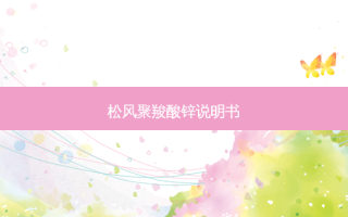 松风聚羧酸锌说明书