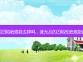 激光后的凹陷疤痕能去掉吗，激光后的凹陷性疤痕能修复好吗