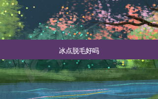 冰点脱毛好吗