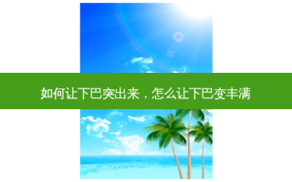 如何让下巴突出来，怎么让下巴变丰满