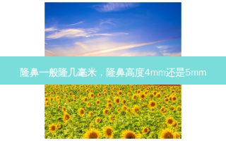 隆鼻一般隆几毫米，隆鼻高度4mm还是5mm