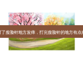 打了瘦脸针地方发痒，打完瘦脸针的地方有点痒