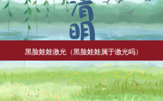 黑脸娃娃激光（黑脸娃娃属于激光吗）